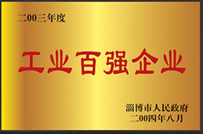 工業(yè)百強(qiáng)企業(yè)